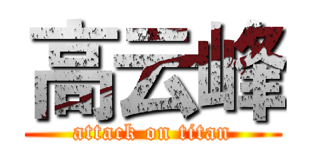 高云峰 (attack on titan)