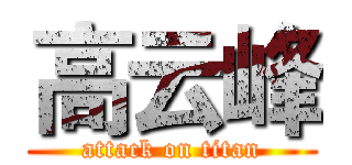 高云峰 (attack on titan)