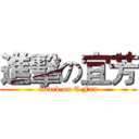 進擊の宜芳 (attack on E Fan)