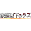 家畜以下のクズ (scum of human)