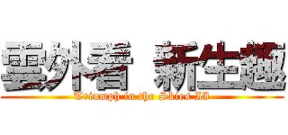 雲外看 新生趣 (Triumph in the Skies II)