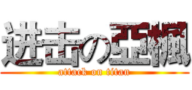 进击の亞楓 (attack on titan)
