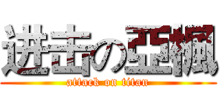 进击の亞楓 (attack on titan)