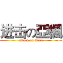 进击の亞楓 (attack on titan)