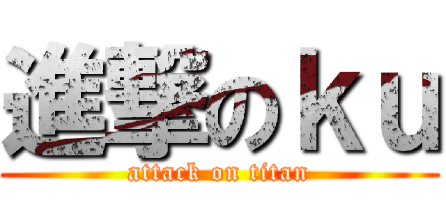 進撃のｋｕ (attack on titan)