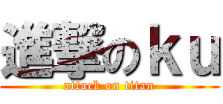 進撃のｋｕ (attack on titan)