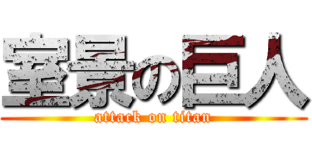 室景の巨人 (attack on titan)