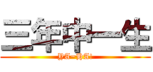 三年中一生 (YA~HA!)