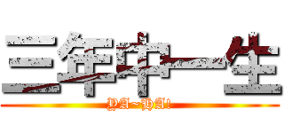 三年中一生 (YA~HA!)