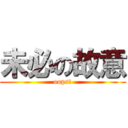 未必の故意 (oops!)