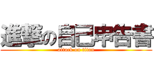 進撃の自己申告書 (attack on titan)