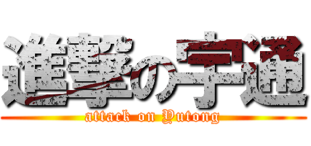 進撃の宇通 (attack on Yutong)