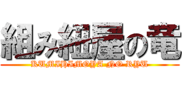 組み紐屋の竜 (KUMIHIMOYA NO RYU)