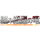 組み紐屋の竜 (KUMIHIMOYA NO RYU)