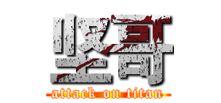 坚哥 (attack on titan)