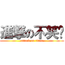 進撃の不笑貓 (attack on titan)