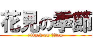花見の季節 (attack on titan)