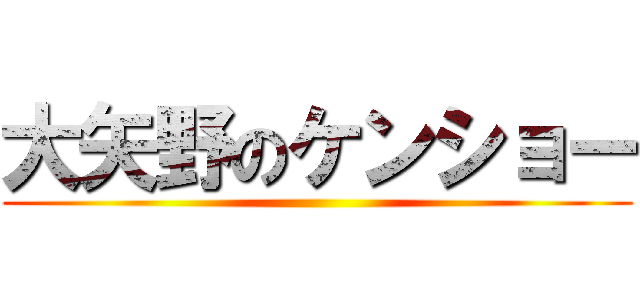 大矢野のケンショー ()