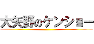 大矢野のケンショー ()