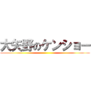 大矢野のケンショー ()