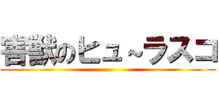 害獣のヒュ～ラスコ ()