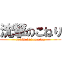 沈撃のこねり (soichi is konering)