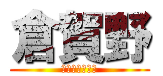 倉賀野 (意外と便利です)