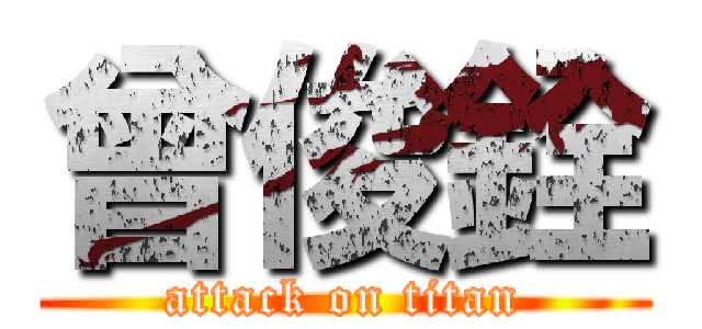 曾俊銓 (attack on titan)