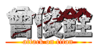 曾俊銓 (attack on titan)