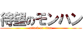 待望のモンハン (attack on titan)