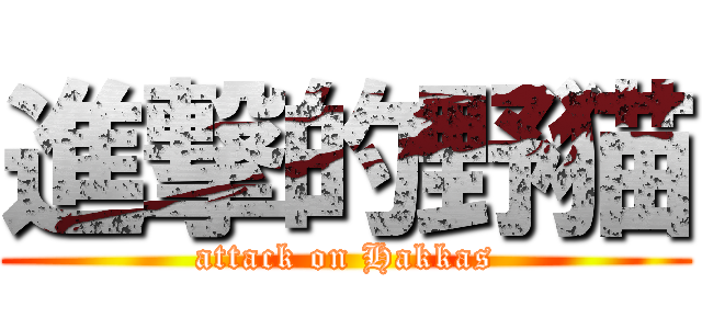 進撃的野猫 (attack on Hakkas)