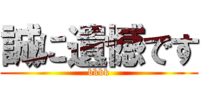 誠に遺憾です (bkbk)