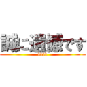 誠に遺憾です (bkbk)