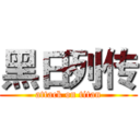 黑日列传 (attack on titan)