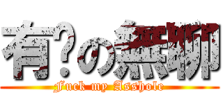 有夠の無聊 (Fuck my Asshole)