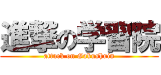 進撃の学習院 (attack on Gakushuin)