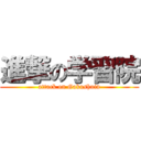 進撃の学習院 (attack on Gakushuin)