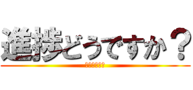 進捗どうですか？ (私はダメです)