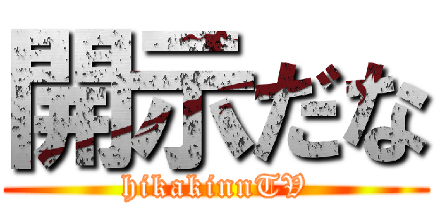 開示だな (hikakinnTV)