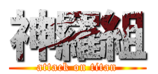 神羅組 (attack on titan)