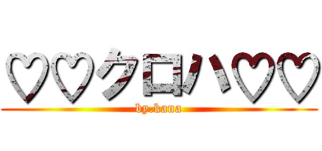 ♡♡クロハ♡♡ (by.kana)