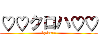 ♡♡クロハ♡♡ (by.kana)