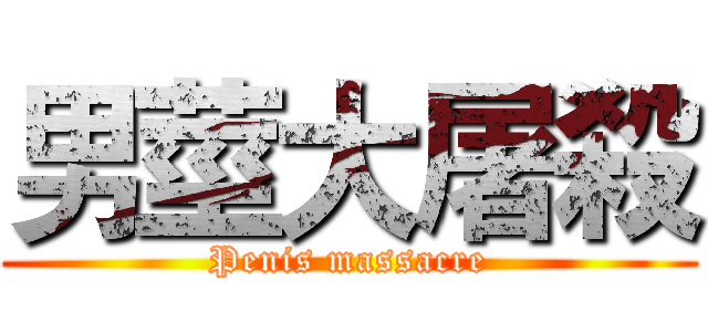 男莖大屠殺 (Penis massacre)