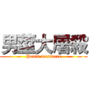 男莖大屠殺 (Penis massacre)