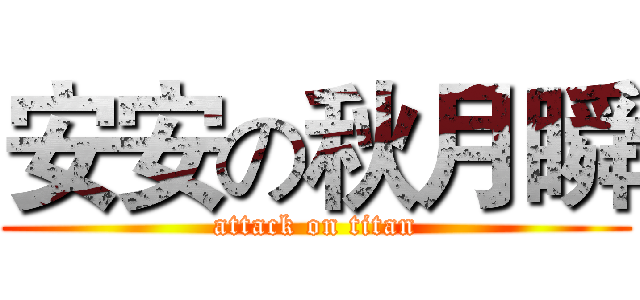 安安の秋月瞬 (attack on titan)