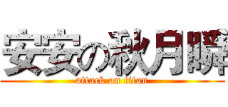 安安の秋月瞬 (attack on titan)