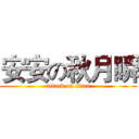 安安の秋月瞬 (attack on titan)