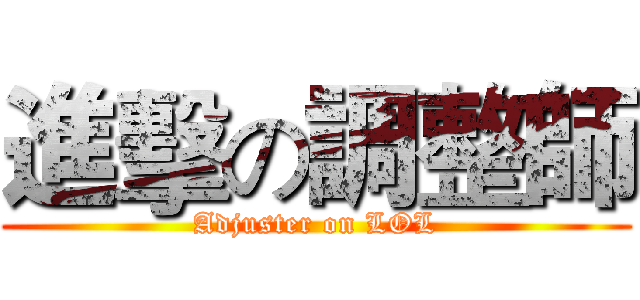 進擊の調整師 (Adjuster on LOL)