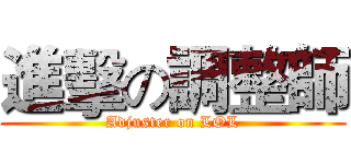 進擊の調整師 (Adjuster on LOL)