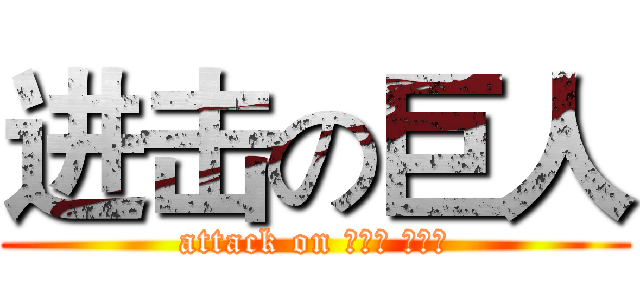 进击の巨人 (attack on いつか ことり)
